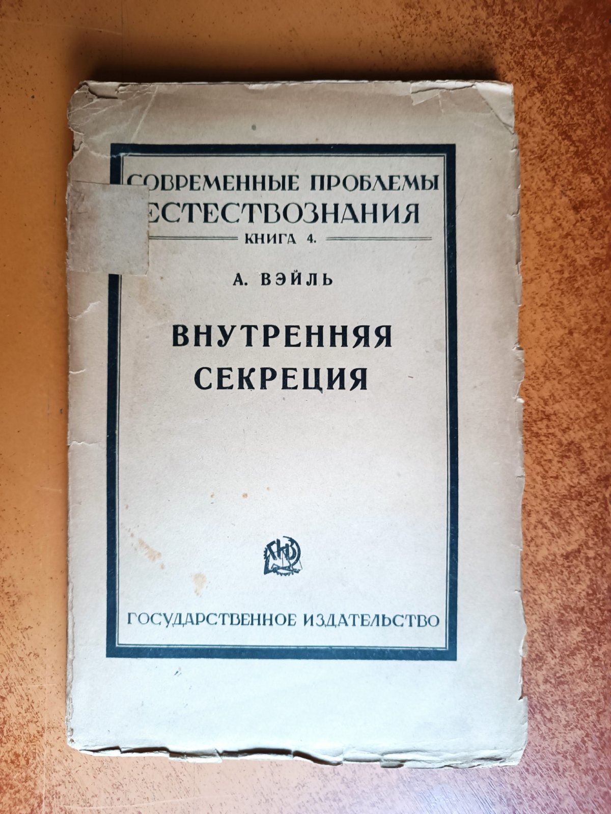 Вэйль Артур. Внутренняя секреция.