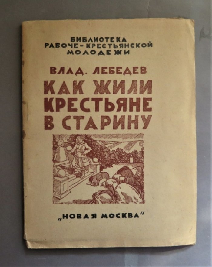 Лебедев Вл. Как жили крестьяне в старину.