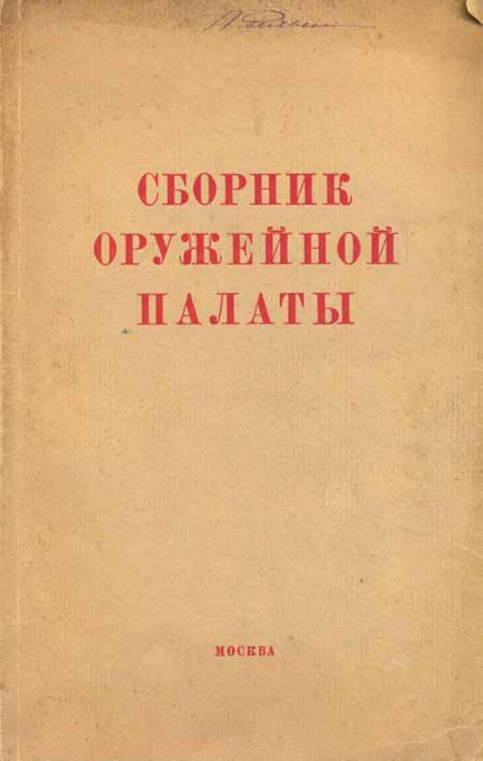 Сборник Оружейной Палаты.