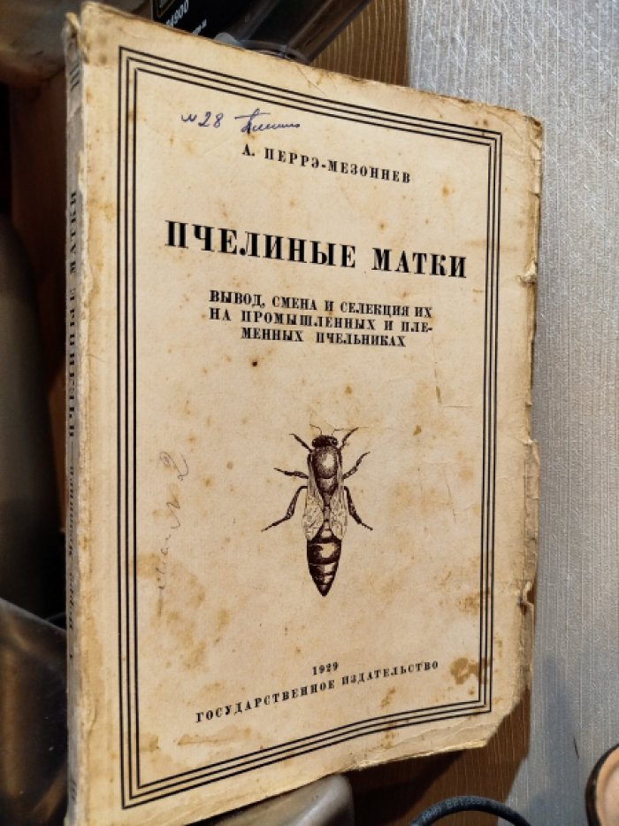 Адриан Перрэ-Мезоннев. Пчелиные матки. Вывод, смена и селекция их на промышленных и племенных пчельниках