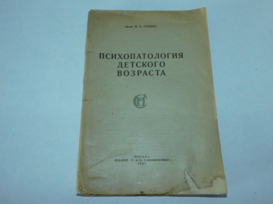 Гуревич М.О., проф. Психопатология детского возраста.