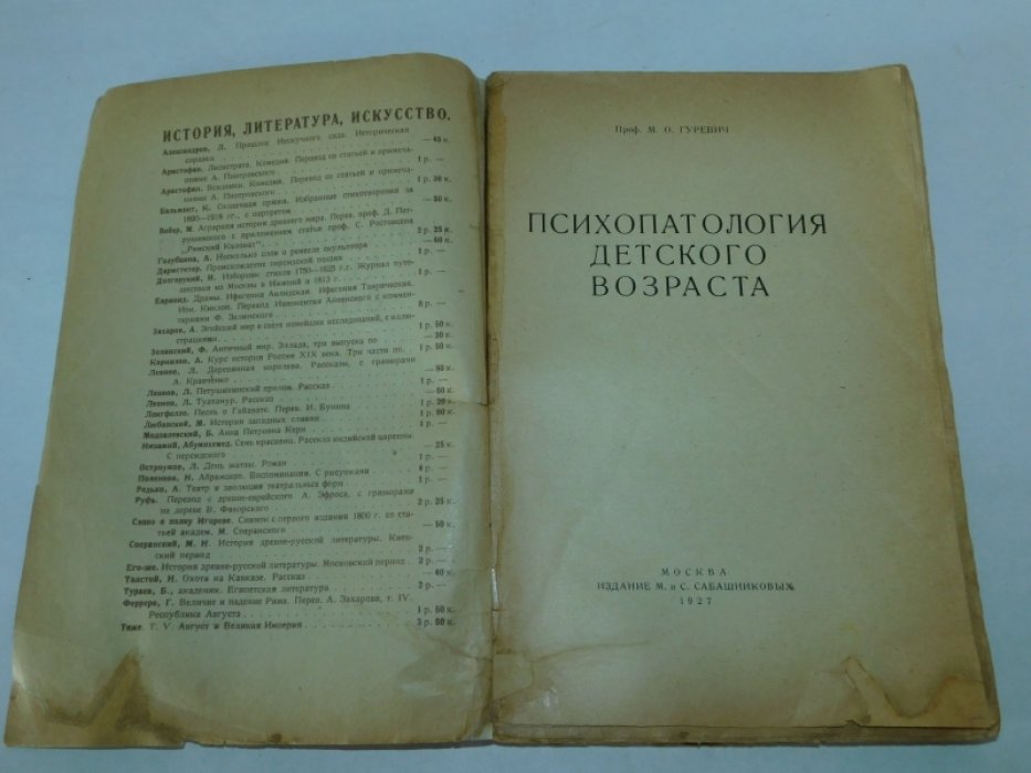 Гуревич М.О., проф. Психопатология детского возраста.