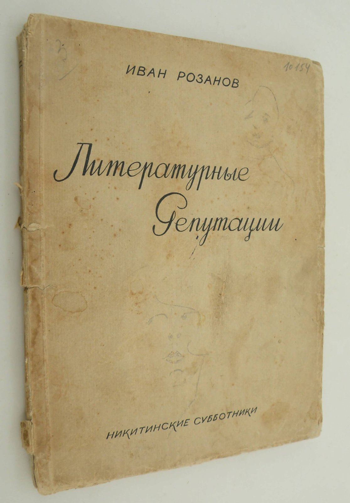 Розанов Иван. Литературные репутации.