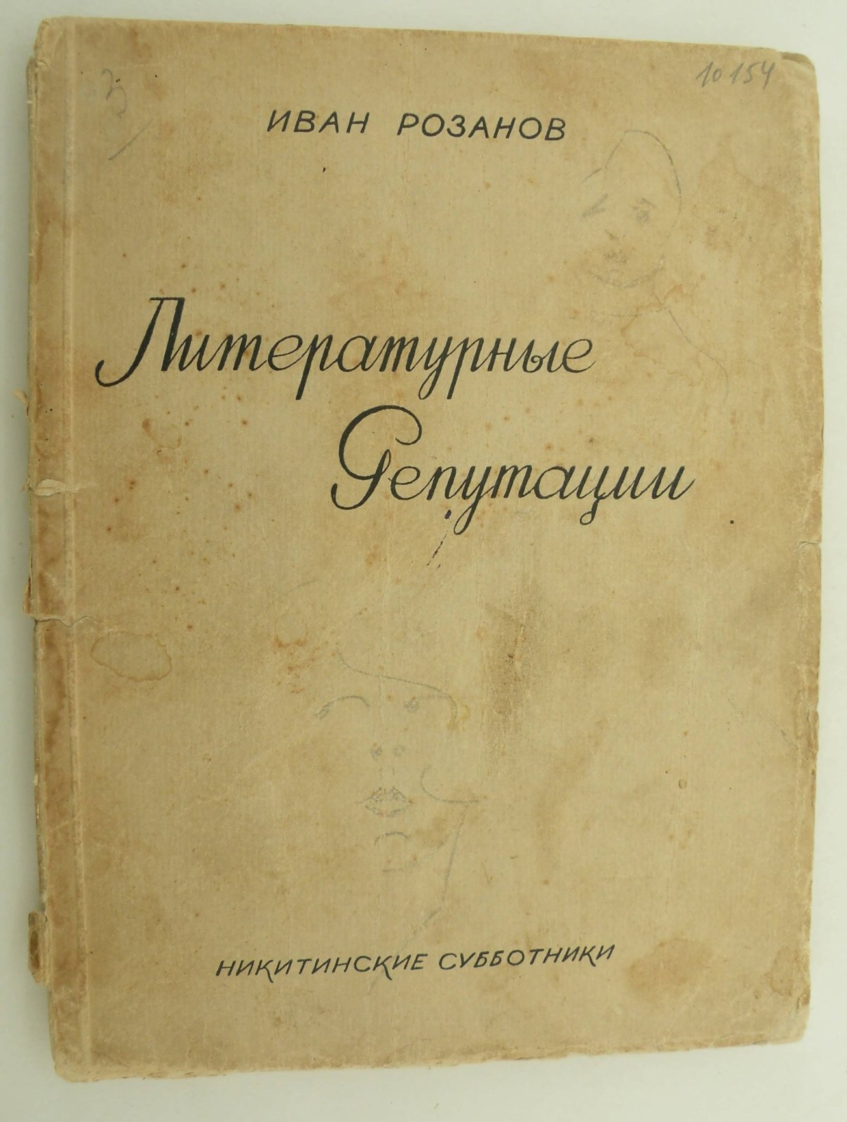 Розанов Иван. Литературные репутации.