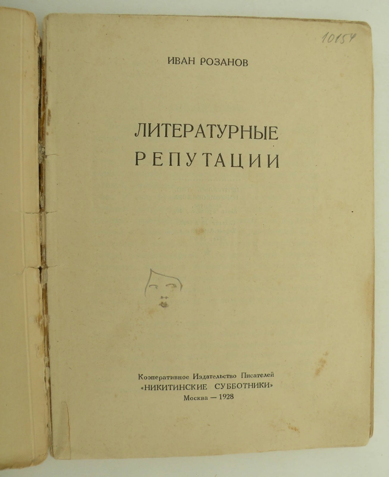 Розанов Иван. Литературные репутации.