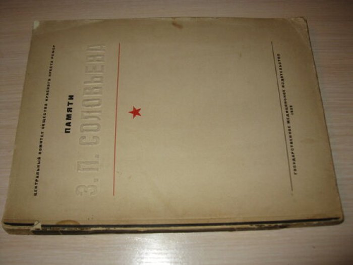 Памяти З.П Соловьева. Сбоник.