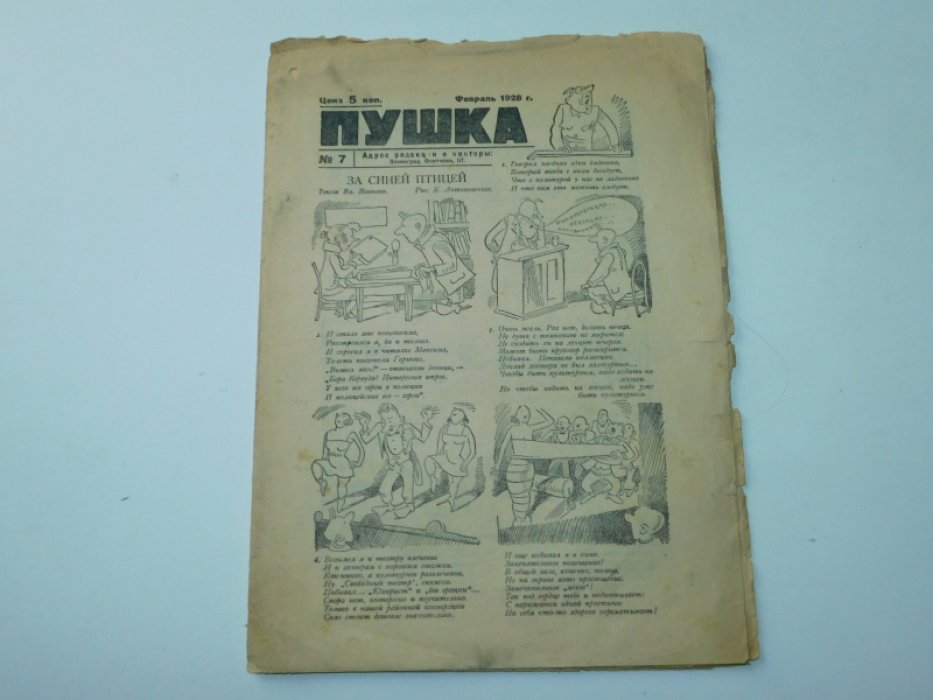 [ Зощенко М.] Пушка. Еженедельный журнал сатиры и юмора.№ 7, февраль 1928 г.