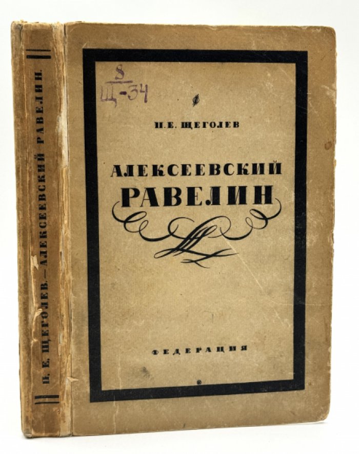 Щеголев П. Е. Алексеевский равелин.
