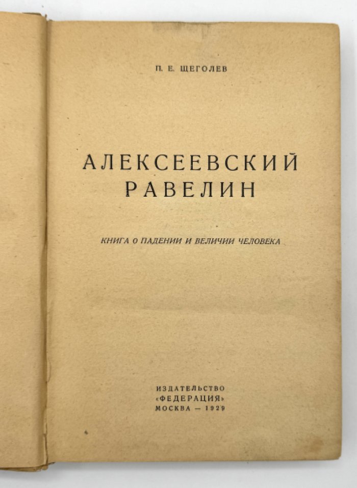 Щеголев П. Е. Алексеевский равелин.