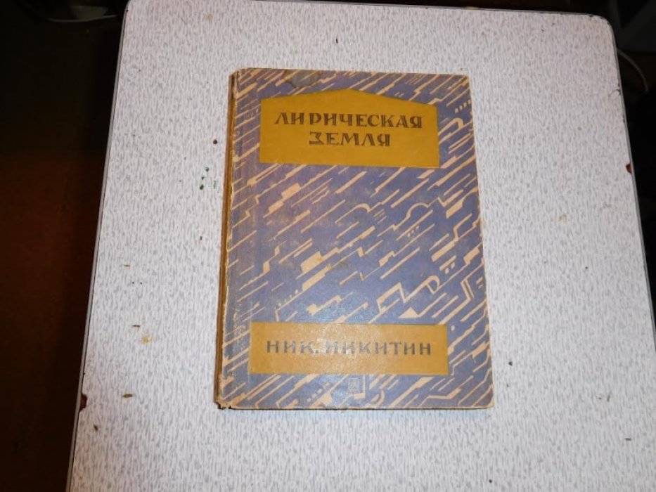 Никитин Н. Лирическая земля.