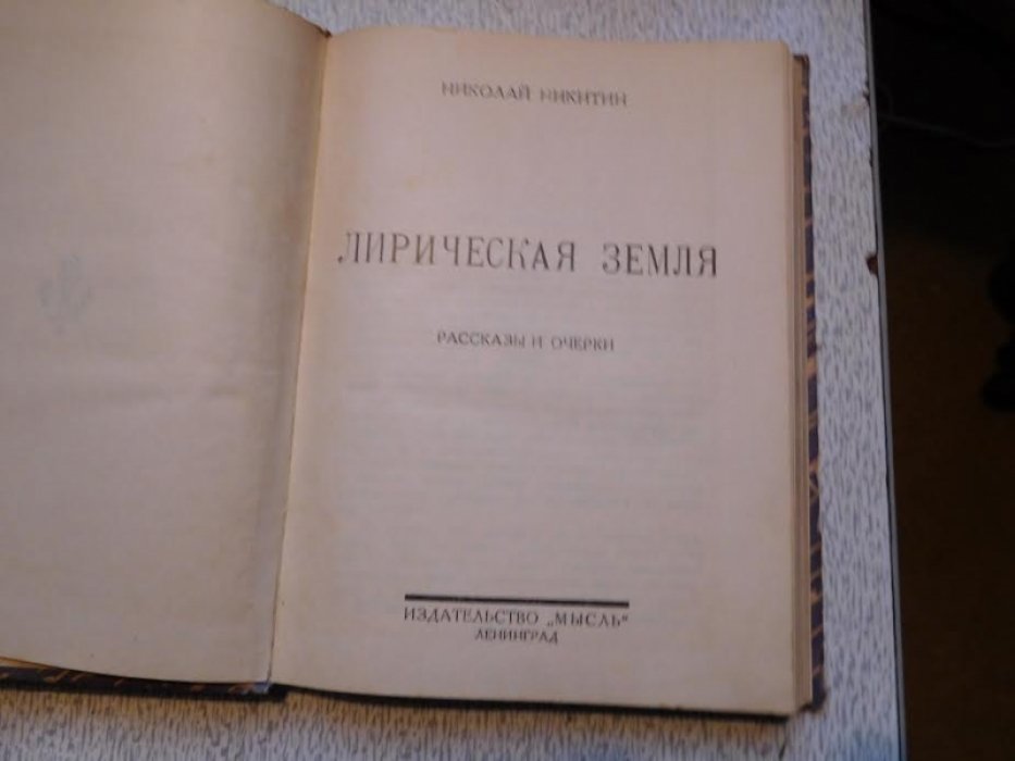 Никитин Н. Лирическая земля.