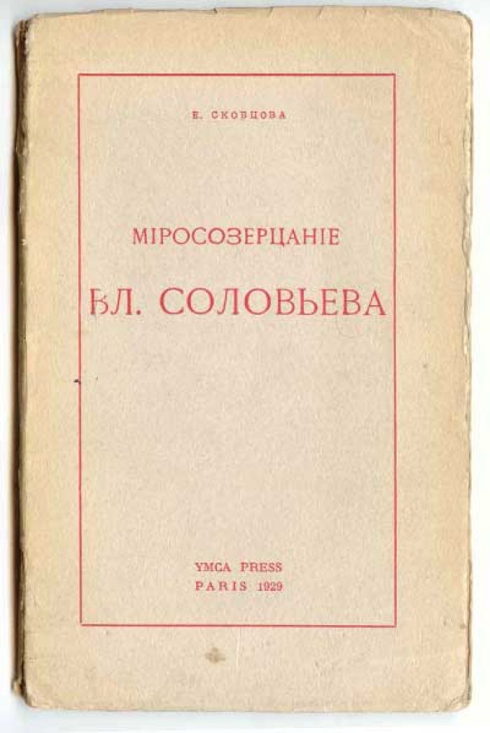 Скобцова Е. Миросозерцание Вл.Соловьева