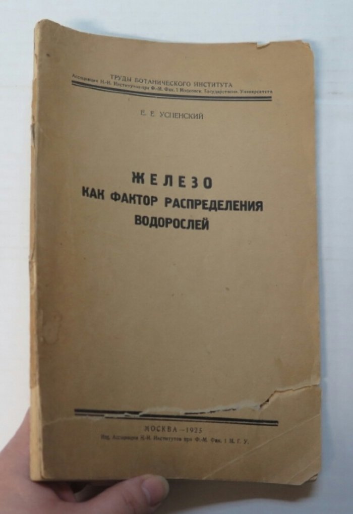 Успенский Е. Железо, как фактор распределения водорослей.