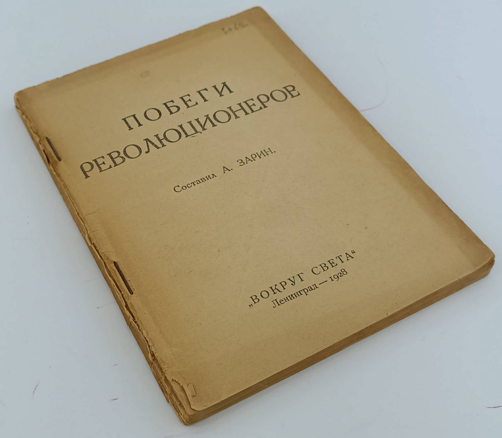 Побеги революционеров.