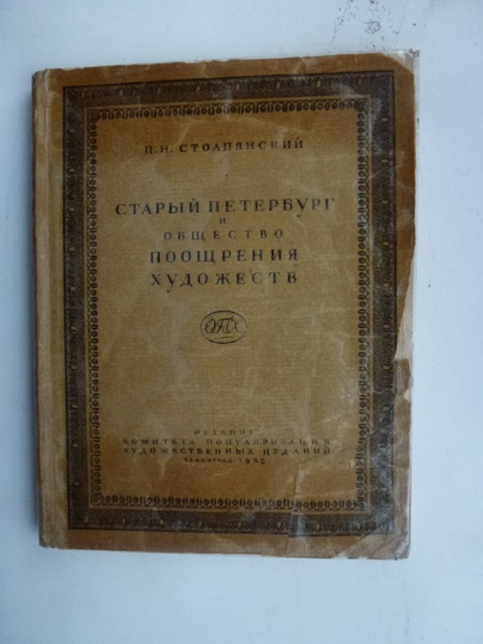 Столпянский П.Н. Старый Петербург и Общество Поощрения Художеств.