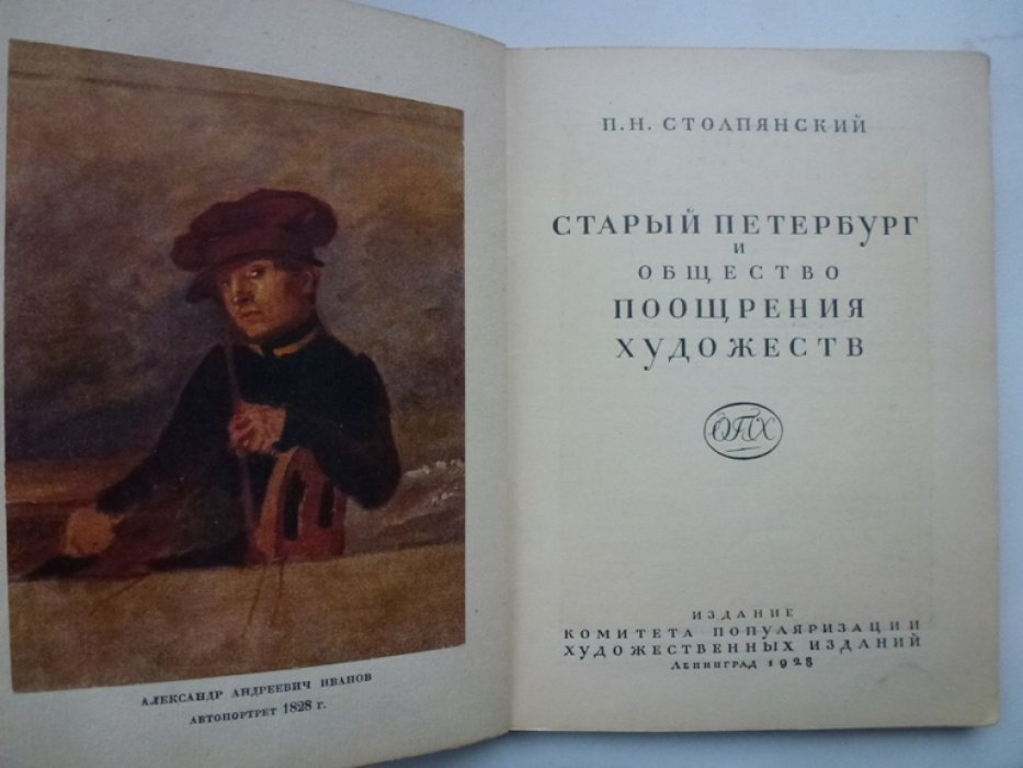 Столпянский П.Н. Старый Петербург и Общество Поощрения Художеств.