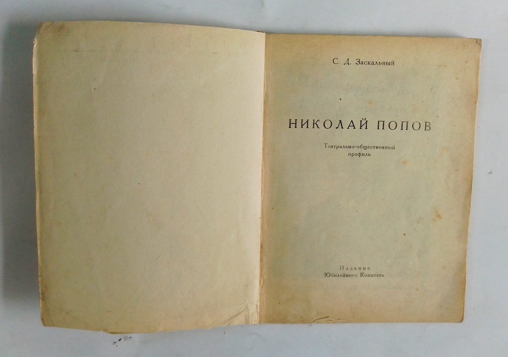 Заскальный, С.Д. Николай Попов.