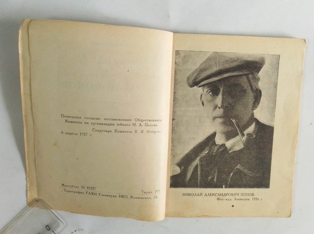 Заскальный, С.Д. Николай Попов.