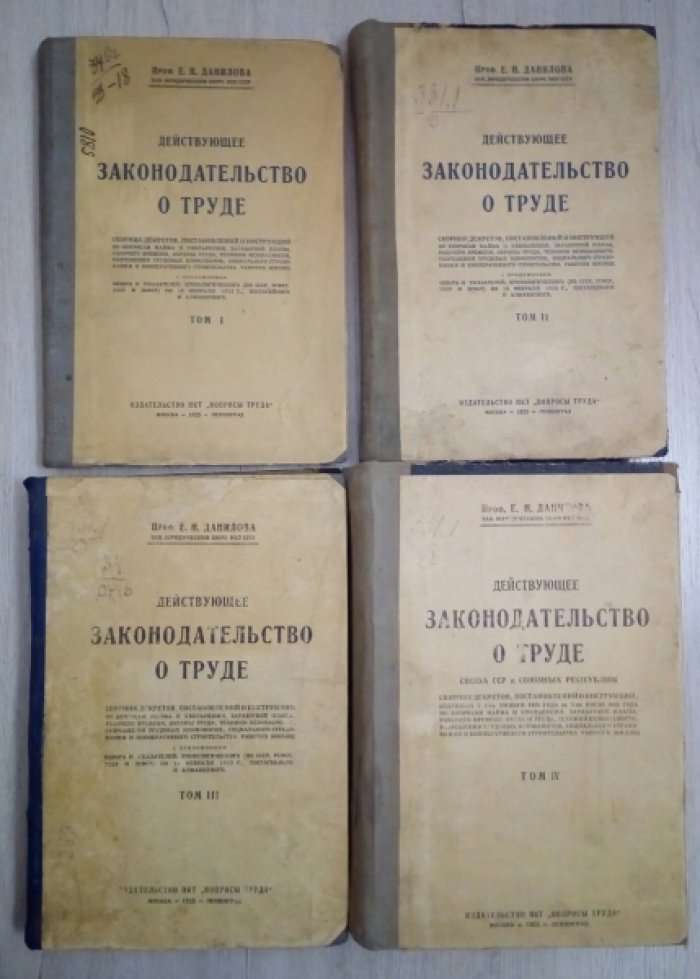 Данилова Е.Н. Действующее законодательство о труде Союза ССР и Союзных Республик.6 книг