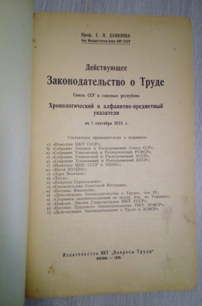 Данилова Е.Н. Действующее законодательство о труде Союза ССР и Союзных Республик.6 книг