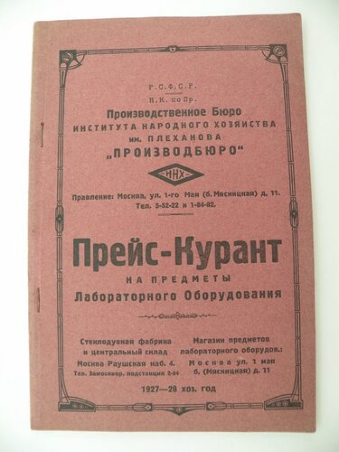 Прейс-Курант на предметы Лабораторного Оборудования. 1927-1928 хоз. год.