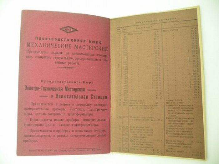 Прейс-Курант на предметы Лабораторного Оборудования. 1927-1928 хоз. год.
