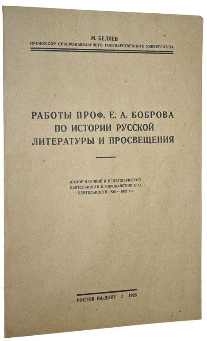 Беляев М. Работы проф. Е.А.Ефремова по истории русской литературы и просвещения.
