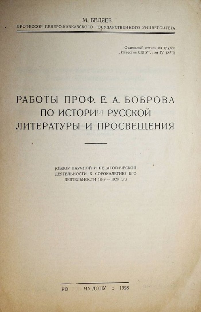 Беляев М. Работы проф. Е.А.Ефремова по истории русской литературы и просвещения.