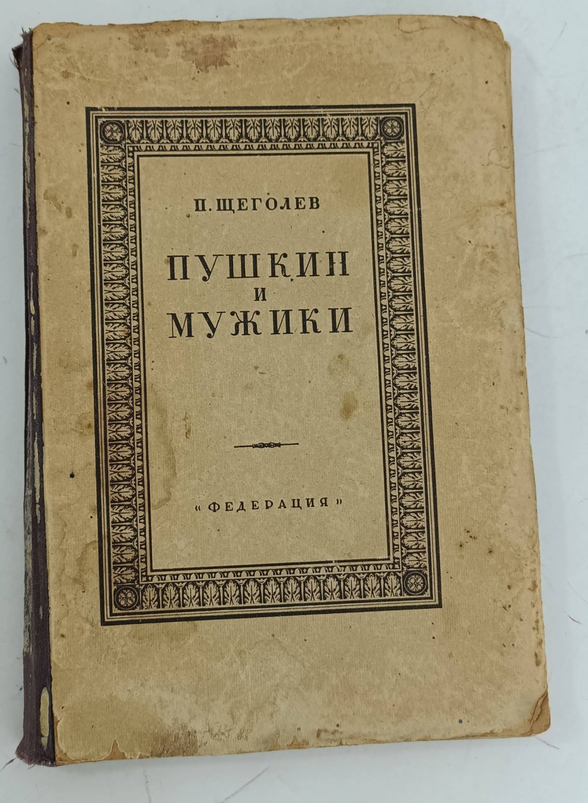 Щеголев П.Е. Пушкин и мужики по неизданным материалам.