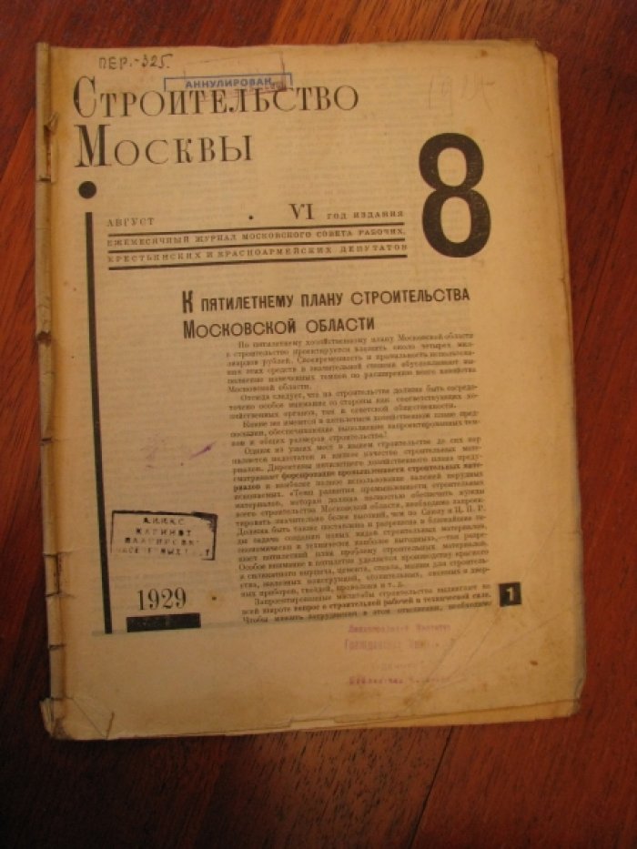 Строительство Москвы. Журнал за 1929 год. № 8