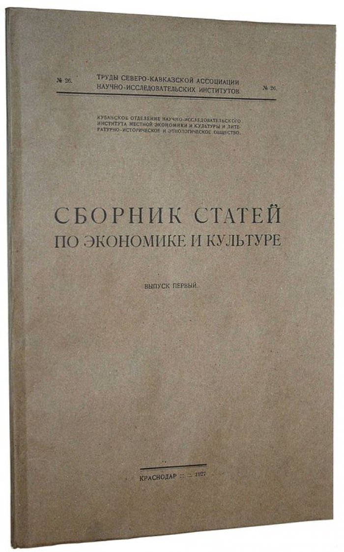 Сборник статей по экономике и культуре. Вып. I.