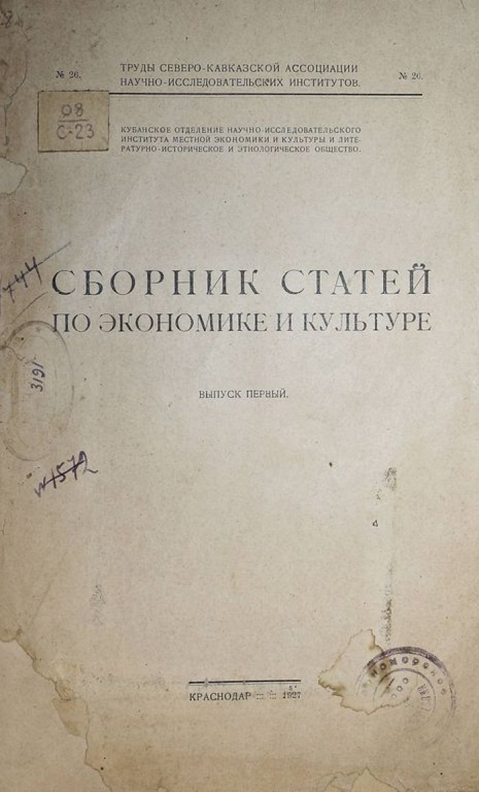 Сборник статей по экономике и культуре. Вып. I.