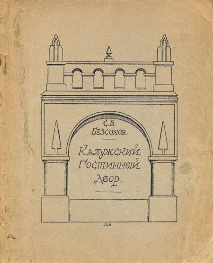 Безсонов, С.В. Классицизм в Калужском гражданском зодчестве:.