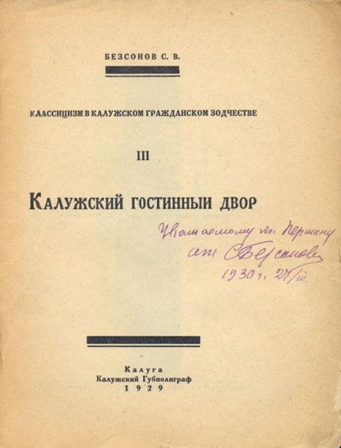 Безсонов, С.В. Классицизм в Калужском гражданском зодчестве:.