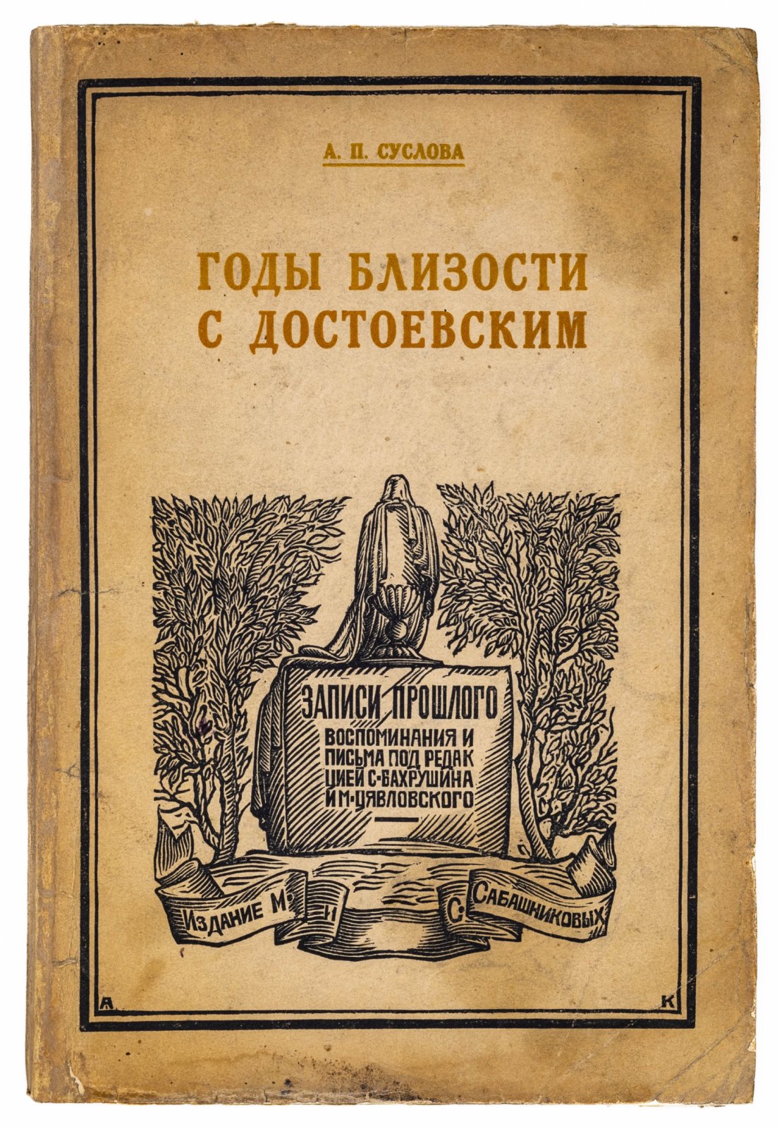 Суслова, А.П. Годы близости с Достоевским.