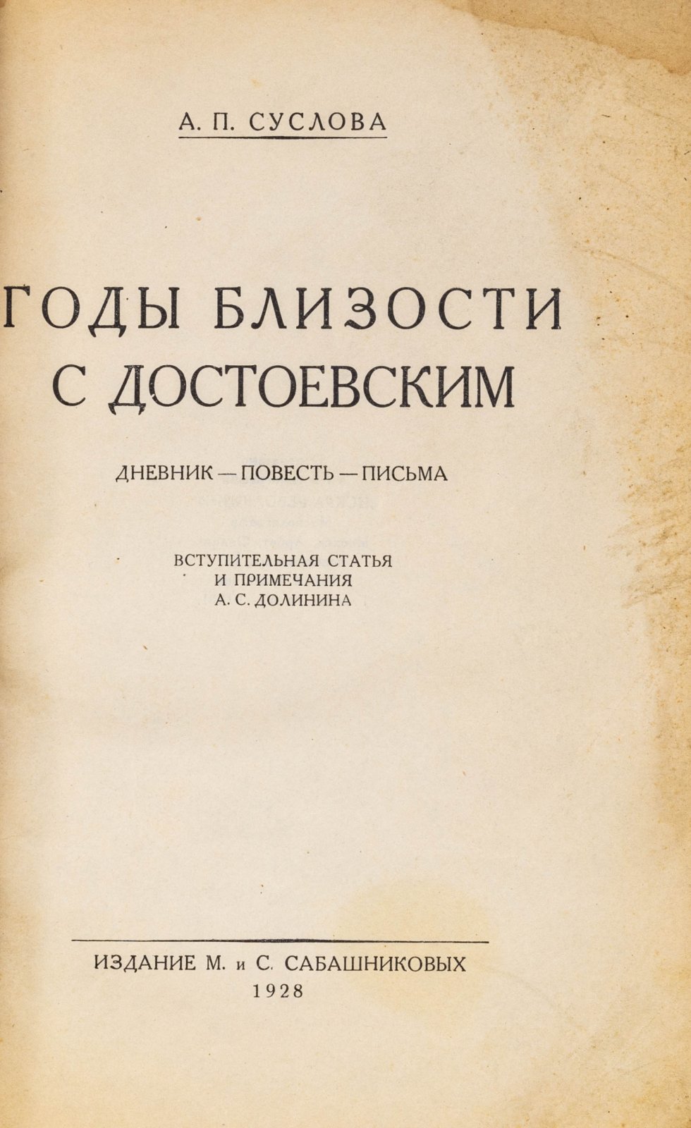 Суслова, А.П. Годы близости с Достоевским.