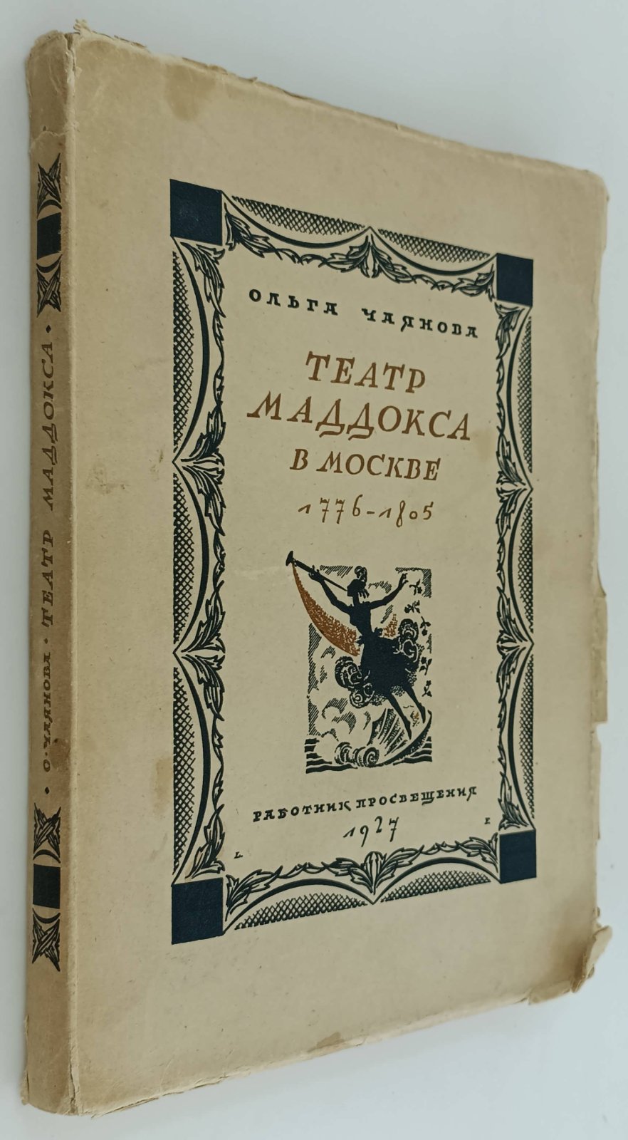 Чаянова О. Театр Маддокса в Москве. 1776-1805 гг.