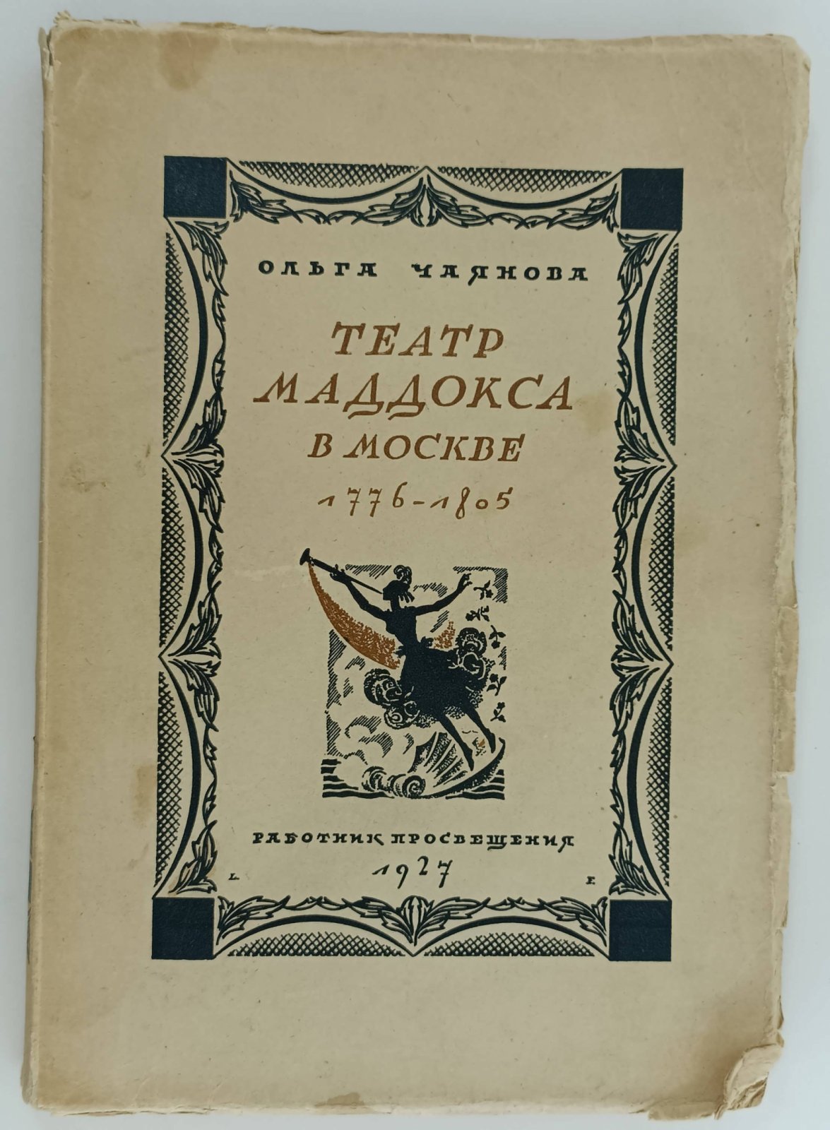 Чаянова О. Театр Маддокса в Москве. 1776-1805 гг.