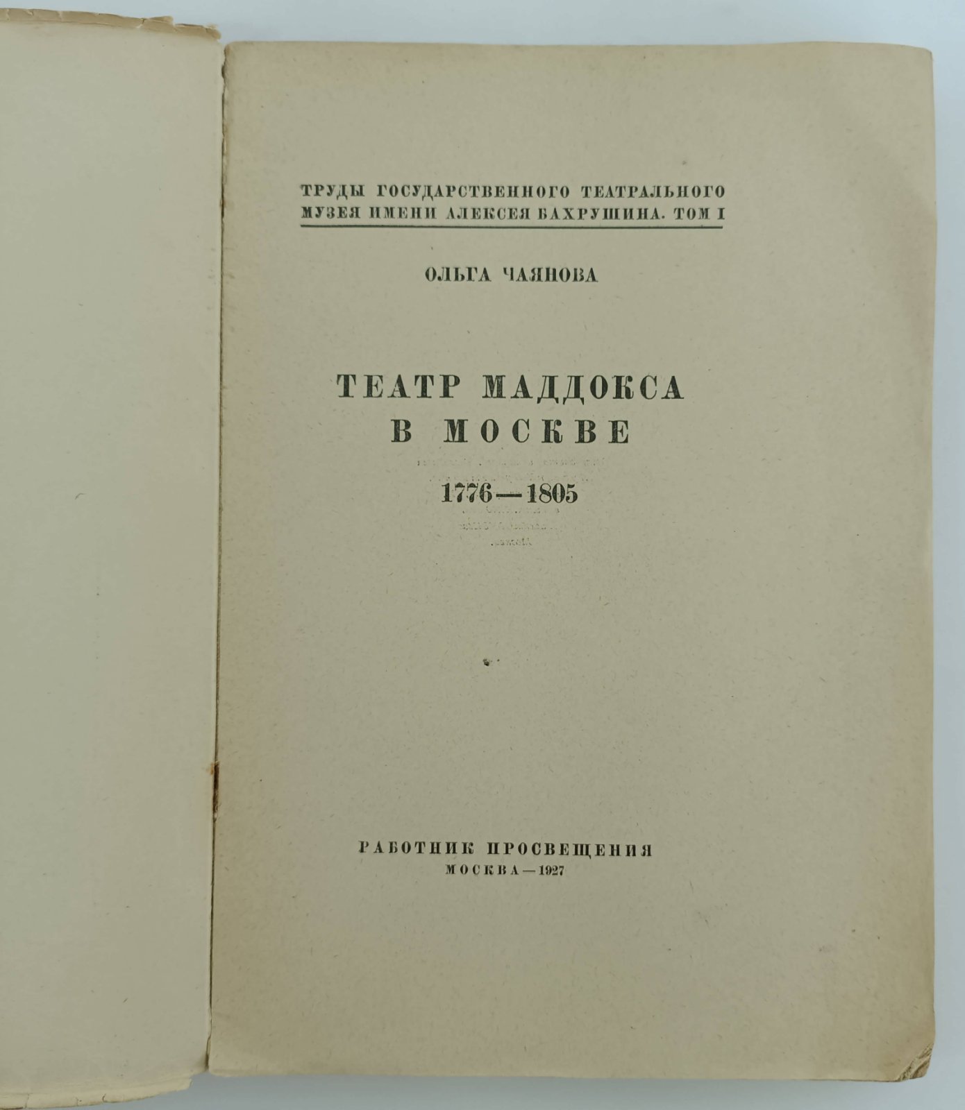 Чаянова О. Театр Маддокса в Москве. 1776-1805 гг.