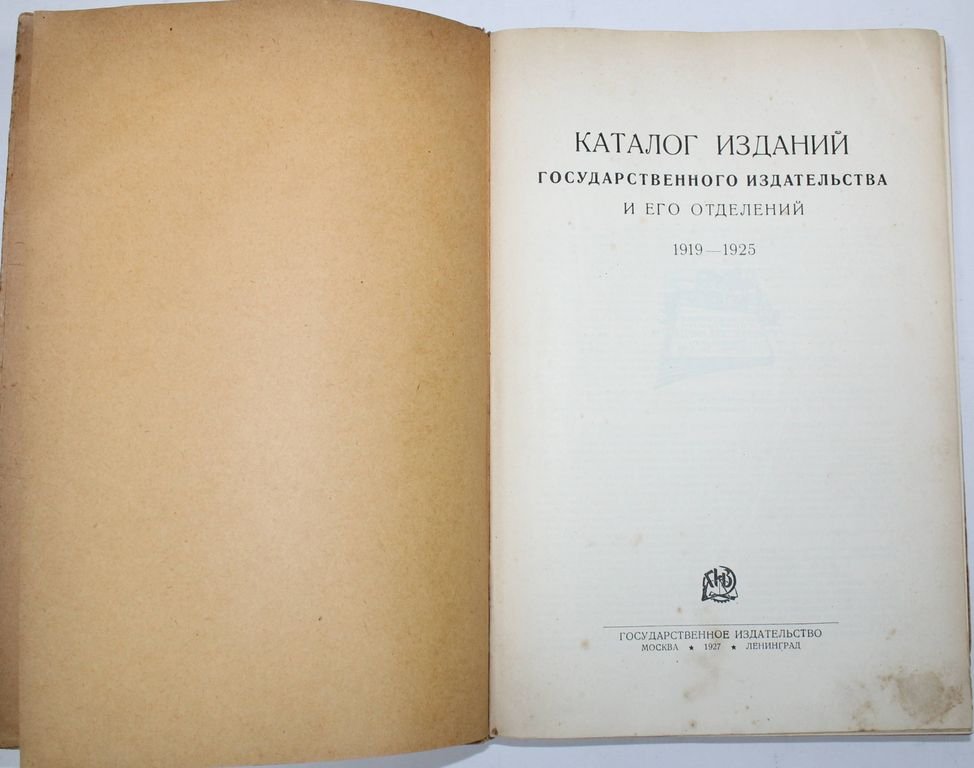 Каталог изданий Государственного издательства и его отделений. 1919 – 1925.