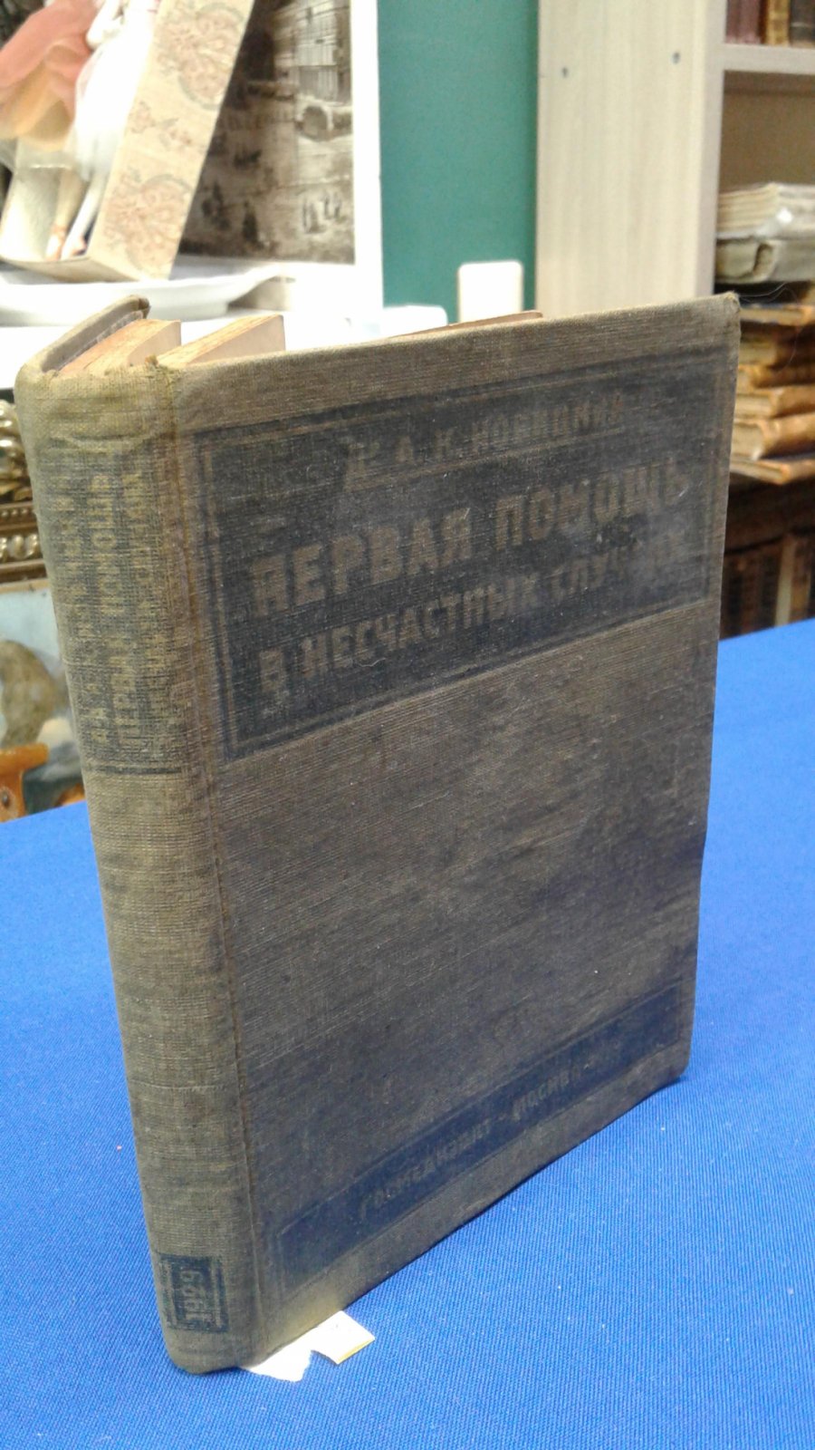 Новицкий А.К. Первая помощь в несчастных случаях.