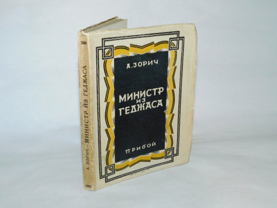Зорич А.[ Локоть В.Т. ] Министр из Геджаса.