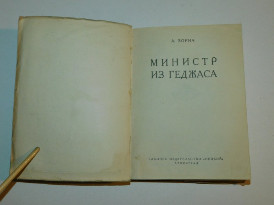 Зорич А.[ Локоть В.Т. ] Министр из Геджаса.