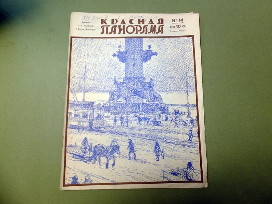 [Верейский Г.С.] Красная панорама. № 14 1928 г.