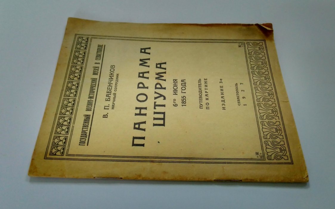Бабенчиков, В. П. Панорама штурма 6 июня 1855 года.