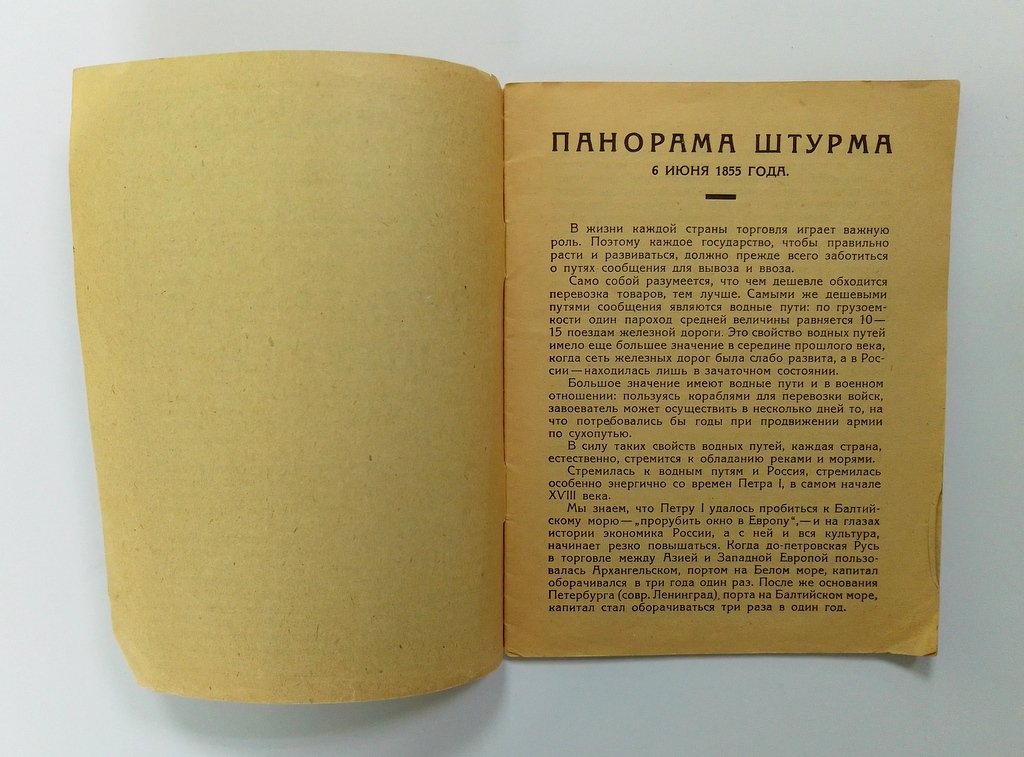 Бабенчиков, В. П. Панорама штурма 6 июня 1855 года.