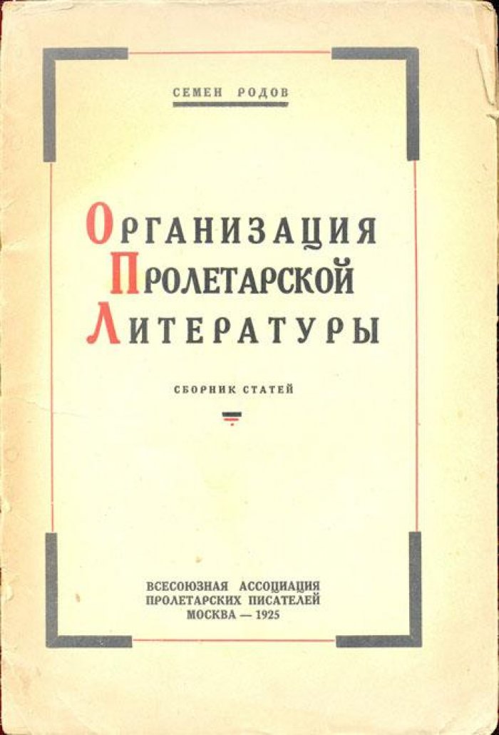 Родов, Семен. Организация пролетарской литературы.