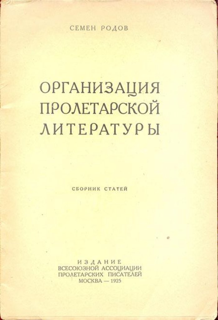 Родов, Семен. Организация пролетарской литературы.