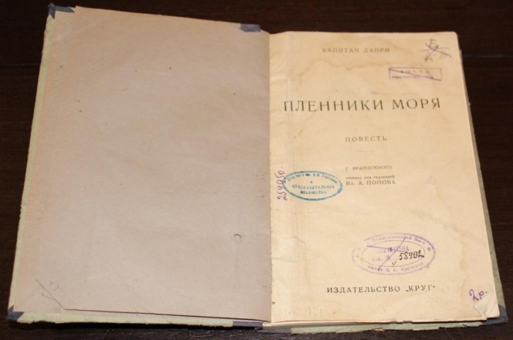 Капитан Данри. Пленники моря.