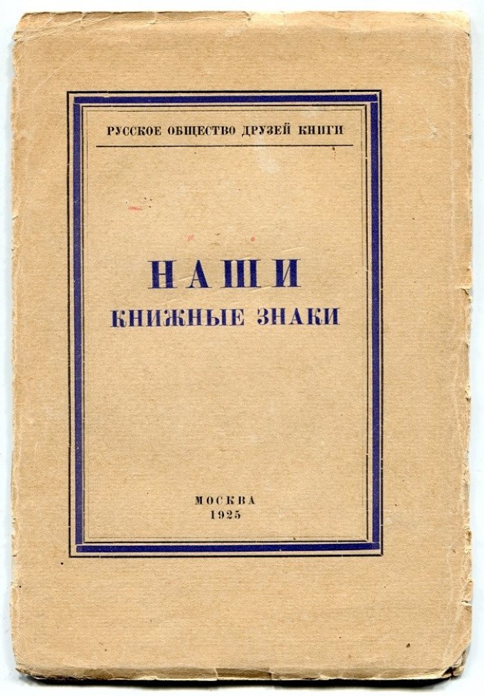 Базыкин С.М. Наши книжные знаки.